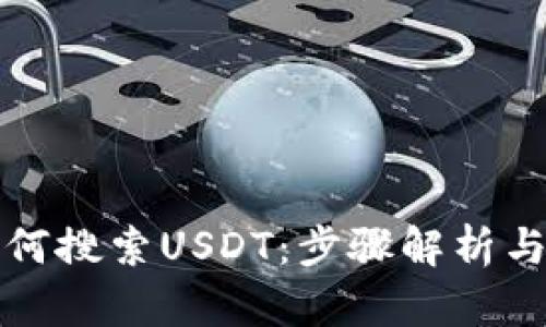 TP钱包如何搜索USDT：步骤解析与实用技巧