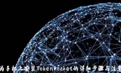 在华为手机上安装TokenPo