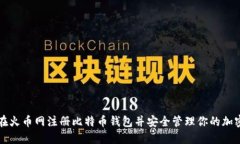 如何在火币网注册比特币