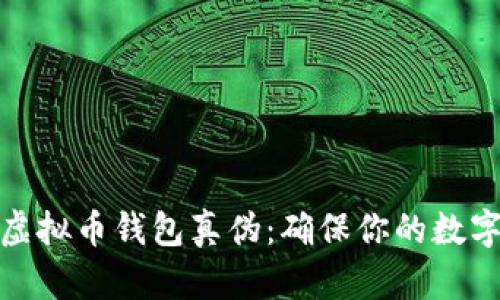 如何查询虚拟币钱包真伪：确保你的数字资产安全