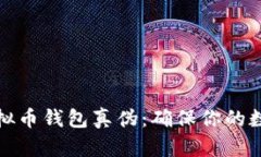 如何查询虚拟币钱包真伪