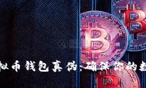 如何查询虚拟币钱包真伪：确保你的数字资产安全