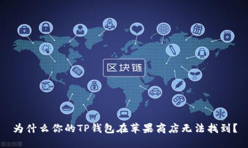 为什么你的TP钱包在苹果商店无法找到？