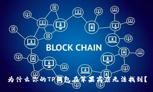 为什么你的TP钱包在苹果商店无法找到？