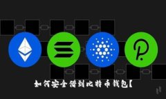 如何安全借到比特币钱包