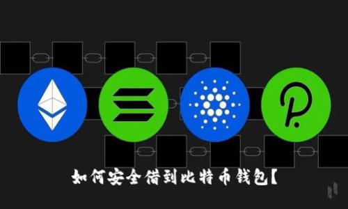 如何安全借到比特币钱包？