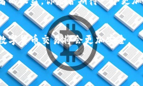   比特币钱包文件联网后的安全隐患与防护措施 / 

 guanjianci 比特币, 钱包安全, 互联网风险, 数字货币 /guanjianci 

引言
比特币，作为一种新兴的数字货币，其背后的区块链技术无疑是当今金融科技领域的一次革命。然而，随着其普及，使用比特币钱包的人也日益增加，相关的安全问题也愈发显著。近年来，有关比特币钱包文件联网后的安全隐患问题引发了广泛关注。你是不是也对这方面的信息感到好奇？本文将深入探讨这一话题，帮助你了解如何在数字货币的浪潮中保护自己的资产。

比特币钱包的基本概念
在讨论比特币钱包的安全性之前，我们首先需要了解比特币钱包的基本概念。比特币钱包是一个数字工具，允许用户存储和管理比特币。我们可以把它比作一个银行账户，但它并不是一个实际的物理存在的账户，而是由一串私钥和公钥生成的地址。通过这些地址，用户可以发送或接收比特币。

比特币钱包主要分为两大类：热钱包和冷钱包。热钱包是指那些在线连接到互联网的钱包，用户在使用比特币时通常会用到。冷钱包则是指那些不与互联网连接的钱包，如硬件钱包或纸钱包。虽然热钱包方便快捷，但安全性通常较差，因为它们更容易受到黑客攻击。

文件联网后的安全隐患
登录比特币钱包后，许多用户可能不会想到自己的钱包文件如果与互联网连接，会面临哪些风险。网络环境的复杂多变，使得用户在使用比特币钱包时，面临诸多潜在的安全隐患。

首先，黑客攻击是最常见的安全威胁。一旦你的比特币钱包文件联网，黑客可以通过各种手段获得你的私钥，从而盗取你的数字资产。根据统计，过去几年里，全球已经发生了多起比特币钱包被黑客攻击导致用户损失惨重的事件。你是否已经想好了如何防范这些技术手段？

其次，钓鱼攻击也是一种常见的网络风险。通过伪装成合法网站的假网站，攻击者可以诱导用户输入他们的钱包信息。用户在不知情的情况下将自己的比特币钱包信息交给了黑客，最终导致资产损失。对此，你的防范意识是否足够强呢？

如何保护你的比特币钱包？
面对如此多的安全隐患，很多用户开始思考，怎样才能有效保护自己的比特币钱包？以下是一些建议，帮助你提高钱包的安全性。

1. 使用冷钱包
对于大额比特币持有者来说，冷钱包无疑是最安全的选择。冷钱包不与互联网连接，几乎不可能遭受网络攻击。因此，将大部分币存放在冷钱包中，并只将少部分用于日常交易，可以显著降低风险。

2. 定期更新密码
你的比特币钱包密码是保护你资产的第一道防线。定期更新密码，使其更复杂，并确保使用独特且不易被猜到的组合，这样可以增加黑客解锁你钱包的难度。你是否习惯性地使用弱密码？这是需要改变的。

3. 开启双重身份验证
许多数字钱包都提供双重身份验证的功能。启用后，除了输入密码外，还需要提供另一种形式的验证，如手机验证码。这种额外的保护层可以有效防止未经授权的访问。

4. 备份钱包文件
万一你的设备发生故障或被盗，备份的钱包文件能够保证你不会失去所有的数字资产。定期备份并存储在安全的地方，不会错吧？

5. 保持软件更新
定期检查你使用的钱包软件是否有更新版本。软件开发者会不断修复已知的安全漏洞，更新到最新版本可以为你提供更稳定的安全防护。

6. 培养安全意识
坚持不随便点击不明链接，不随便下载不明程序。提高自己的安全意识，可以在很大程度上防止网络诈骗事件的发生。

网络安全的未来展望
作为新时代的数字资产，比特币的未来无一不与网络安全息息相关。随着技术的进步，网络安全措施也在不断演化。政府和相关机构也在努力制定法律法规，以保护消费者的权益。你是否期待一个更加安全的数字货币环境？

结论
比特币钱包文件联网后的安全隐患确实不容忽视，作为用户，保持警惕才能更好地保护自己的资产。正如你我所期待的，随着技术的进步和人们安全意识的提高，未来的数字货币交易将会更加安全。

于是，是否你已经下定决心，对自己的比特币钱包实施更严格的安全措施？不妨立即行动起来，保护你的数字资产，创造一个更安全的网络环境！