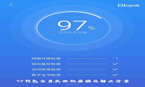 TP钱包交易失败的原因及解决方案