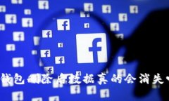 TP钱包删除后数据真的会消
