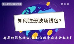 乌斯特钱包被盗，该如何