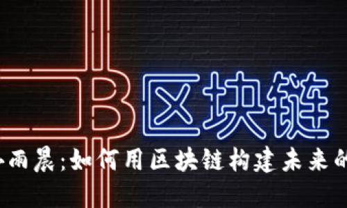 TP钱包创始人孙雨晨：如何用区块链构建未来的数字资产管理?
