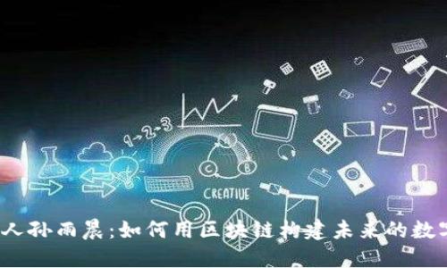 TP钱包创始人孙雨晨：如何用区块链构建未来的数字资产管理?