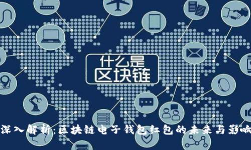 深入解析：区块链电子钱包红包的未来与影响