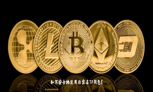 如何安全地使用非实名TP钱包？
