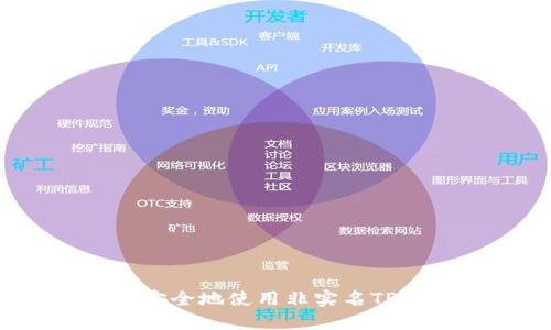 如何安全地使用非实名TP钱包？