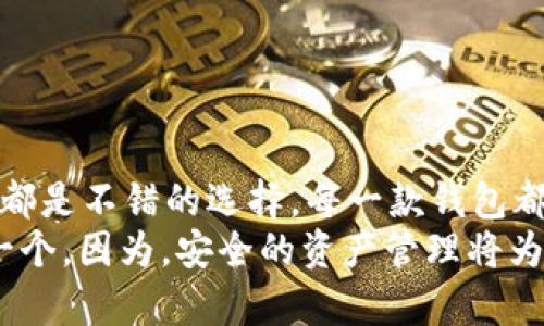   2023年最佳比特币钱包App推荐，你的加密资产安全从这里开始！ / 

 guanjianci 比特币钱包, 加密货币, 钱包App, 数字资产 /guanjianci 

引言
随着比特币及其他加密货币的迅猛发展，越来越多的人开始投资和使用这些数字资产。而在这个过程中，选择一个合适的比特币钱包App显得尤为重要。你可能会问，为什么选择一款优秀的钱包App如此关键？想象一下，如果你的资产保存在一个不安全或不便捷的地方，你是否会感到焦虑和不安？

比特币钱包的基本类型
在深入推荐具体的比特币钱包App之前，我们首先需要了解一下比特币钱包的基本类型。一般来说，比特币钱包可分为以下几种：
ul
    listrong热钱包：/strong这种钱包通常是应用程序或在线服务，使得用户在任何时间都能方便地访问他们的比特币账户。/li
    listrong冷钱包：/strong指的是将比特币离线保存的设备或纸张，可以有效防止在线攻击，但使用起来相对不便。/li
    listrong硬件钱包：/strong这种钱包是一个物理设备，能够存储加密货币的私钥，极大地提高了安全性。/li
    listrong软件钱包：/strong在计算机或手机上下载的应用，属于热钱包的一种，使用便捷，但安全性也相对较低。/li
/ul
每种钱包都有各自的优缺点，根据用户的使用需求，选择适合自己的钱包成为了至关重要的一步。

比特币钱包App推荐
那么，哪些比特币钱包App在2023年表现出色呢？接下来，我们将为你推荐几款顶尖的选择：

h41. Coinbase Wallet/h4
作为全球最大的加密货币交易平台之一，Coinbase不仅提供交易服务，还推出了自己的钱包App。它的用户界面友好、操作简单，非常适合新手使用。而且，Coinbase Wallet支持多种加密货币，并且与交易平台无缝连接，方便用户进行买卖交易。
你是否曾因操作不当而丢失过资产？使用Coinbase Wallet，你可以享受到强大的安全保障，所有的用户资产都是通过多重身份验证和冷存储进行保护，安心无忧。

h42. Exodus Wallet/h4
Exodus是一款兼具美观与实用的桌面及移动钱包，其界面设计优雅，令人一见倾心。Exodus支持多种加密货币，并且允许用户通过其内置的交换功能方便地进行交易。
你是不是也觉得，在一个设计精美的界面中管理自己的数字资产会更加愉悦？而且，Exodus还注重社区建设，定期推出新功能，很好地满足了用户的需求。

h43. Trust Wallet/h4
Trust Wallet是由币安推出的一款移动钱包App，以强大的安全性和用户隐私保护而著称。它支持多种加密货币，同时允许用户直接在App内进行去中心化交易。这种便利使得很多用户流连忘返。
你是否关注过你的隐私安全？Trust Wallet使用了本地存储来保护用户的私钥，这让许多担心数据泄露的用户感到放心。

h44. Ledger Live/h4
对于那些对安全性要求极高的用户，Ledger Live无疑是一个绝佳的选择。作为一款与硬件钱包Ledger结合使用的App，Ledger Live使得用户在管理和交易比特币时可以享受到物理与软件结合的安全性。
如果你渴望在保管数字资产时有“金库”般的安全感，Ledger Live绝对能够满足你的需求。你会不会想象如果丢失了私钥，意味着什么？

选择比特币钱包App时需要考虑的因素
在选择比特币钱包App之前，除了参考推荐，还需要考虑以下几个因素：
ul
    listrong安全性：/strong确保钱包App能够提供多重身份验证、冷存储和加密等安全措施。/li
    listrong易用性：/strong用户界面友好，操作简单，尤其是对于初学者来说更加重要。/li
    listrong支持的货币种类：/strong选择支持你所需的加密货币的钱包，以避免不必要的转换损失。/li
    listrong社区支持和反馈：/strong活跃的社区和及时的客户支持能够帮助用户解决问题。/li
/ul
你是否会觉得这些因素相互之间有矛盾？比如，用户界面美观与安全性是否总是难以兼得？

结论
选择合适的比特币钱包App对于你的加密资产安全至关重要。在2023年，Coinbase Wallet、Exodus、Trust Wallet和Ledger Live都是不错的选择。每一款钱包都有其独特的优势与适用场景，适合不同需求的用户。
你是否已经心中有数，找到适合自己的钱包App了呢？如果你还在犹豫，不妨进行一些深入的对比与尝试，最终找到最符合你期望的一个。因为，安全的资产管理将为你的加密货币投资之旅保驾护航，助你在这个数字化的时代更进一步。