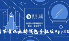 如何下载以太坊钱包手机