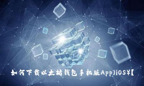 如何下载以太坊钱包手机版App（iOS）？