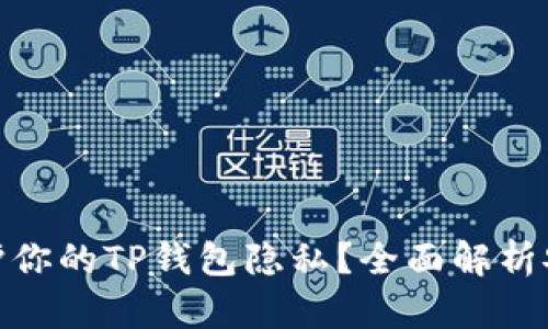 如何保护你的TP钱包隐私？全面解析安全措施
