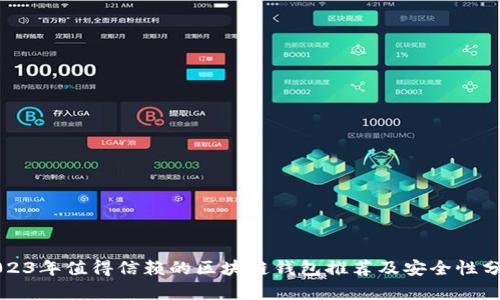 2023年值得信赖的区块链钱包推荐及安全性分析