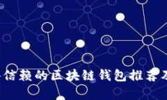 2023年值得信赖的区块链钱
