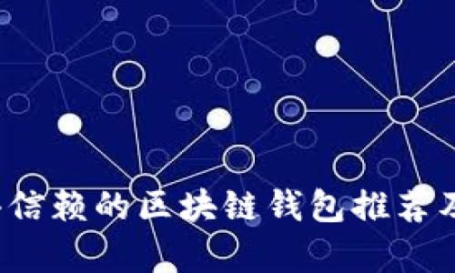 2023年值得信赖的区块链钱包推荐及安全性分析
