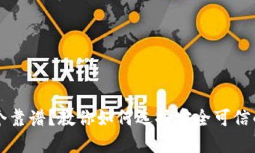 区块链钱包哪个靠谱？教你如何选择安全可信的数字资产钱包