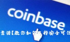 区块链钱包哪个靠谱？教