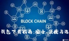 区块链钱包下载指南：安