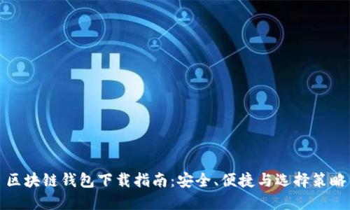 区块链钱包下载指南：安全、便捷与选择策略