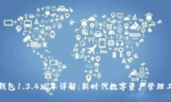 TP钱包1.3.4版本详解：新时