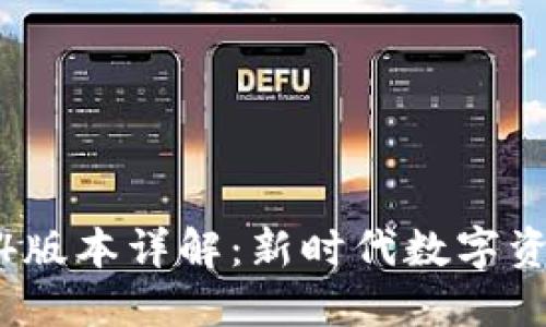 TP钱包1.3.4版本详解：新时代数字资产管理工具