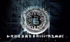 如何快速查找交易所USDT钱
