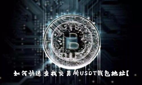 如何快速查找交易所USDT钱包地址？