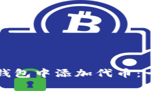 如何在TP钱包中添加代币：一站式指南