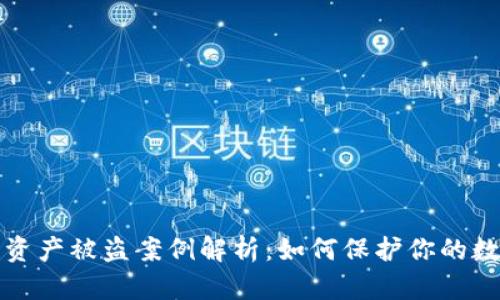区块链钱包资产被盗案例解析：如何保护你的数字资产安全