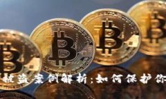 区块链钱包资产被盗案例