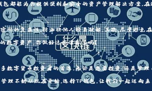 tp钱包在哪个链上运行的/t

tp钱包, 区块链, 加密货币, 钱包安全/guanjianci

什么是TP钱包？它在哪个区块链上运行？

在当今数字货币和区块链技术飞速发展的浪潮中，各种加密钱包的出现让我们如沐春风。其中，TP钱包作为一款备受关注的加密货币钱包，吸引了大量用户的眼球。那么，TP钱包到底在哪个区块链上运行呢？

首先，我们需要了解TP钱包的基本概念。TP钱包是一款多功能的加密货币钱包，支持多种主流数字货币的存储、管理和交易。它不仅提供了安全的资产存储功能，也具备了交换和投资的能力。因此对于投资者和数字货币爱好者来说，TP钱包是一个不可或缺的工具。

TP钱包背后的技术支持

TP钱包的运行依托于多个区块链平台，这使得它能够支持多种类型的数字货币。根据最新的信息，TP钱包主要基于以太坊和币安智能链等主流区块链技术。这些区块链的开放性和去中心化特性，为TP钱包的安全性和用户体验奠定了基础。

你有没有想过，为什么选择以太坊和币安智能链作为支持平台？这两个链提供的智能合约功能，使得TP钱包可以实现更加复杂的交易和管理功能。同时，越来越多的项目和代币基于这两个区块链进行开发，也正是因为它们的广泛运用，TP钱包的用户体验得到了极大的提升。

TP钱包的优势

那么，TP钱包的优势又是什么呢？首先，TP钱包以其用户友好的界面，极大地方便了用户的操作。不论你是刚入门的新手，还是深耕多年的老手，都能够在TP钱包中轻松找到所需功能。此外，TP钱包对于新手友好的引导设计，使得投资者可以毫不费力地进行资产管理。

其次，安全性是TP钱包在市场上受欢迎的重要原因。钱包采用了多重加密技术，用户的私钥始终在本地保存，避免了被黑客攻击的风险。这让用户在使用TP钱包时，能够安枕无忧，是否感到更加放心呢？

选择TP钱包的理由

此外，TP钱包还支持多链资产管理，这意味着你可以在一个钱包中管理来自不同区块链的资产。想象一下，你的以太坊、USDT、BNB等资产都可以集中在一个地方，方便管理，这对于活跃的交易者来说是多么便利的功能啊！

而且，TP钱包不断更新，致力于实现更多功能，增加与最新区块链项目的兼容性。这种创新和进步的动力，让TP钱包始终保持在行业的前列。你是不是也希望能够紧跟时代潮流，使用最新的技术和功能呢？

如何使用TP钱包？

使用TP钱包也非常简单。首先，用户需要从官方网站下载并安装TP钱包。安装完成后，用户可以根据提示创建新的钱包，确保记录好助记词和私钥。这一步骤可谓至关重要，保护好你的资产就从这里开始了！

然后，用户可以通过TP钱包进行资产的转入转出、交换等操作。在此过程中，系统会为每一步提供清晰的指引，保证即使是小白用户也能够轻松上手使用。你是否也在享受这种简单和便利，不再担心繁琐的操作流程？

TP钱包的未来发展

未来，TP钱包将继续推动自身的发展，力求在数字货币市场中占据一席之地。随着新技术的不断涌现，它有望整合更多的功能，比如DeFi、NFT等，进一步满足用户日益增长的需求。而这些努力的背后，又有多少团队在默默付出，你是否对他们的努力感到敬佩呢？

总的来说，TP钱包以其安全性、易用性、支持多链的特点，成为了越来越多用户的选择。无论你是数字货币的新手还是老手，TP钱包都能为你提供便利和安全的资产管理解决方案。在这个快速发展的时代，能够选择一个好的工具是不是格外重要？

如何保障TP钱包的安全性？

虽然TP钱包已经具备了一定的安全性，但作为用户，我们依然要采取必要的措施来保护我们的资产。首先，定期更新密码，确保密码的复杂性，防止被他人轻易破解。其次，尽量避免在公共网络下进行交易，确保自己的网络环境安全。如果你发现任何可疑的活动，立即采取措施，比如更改密码或联系支持团队。

此外，定期备份助记词，提高对钱包的防护意识，因为这些都是你资产的“票据”。只有合理使用TP钱包，才能最大限度地保护你的数字资产。你做好这些准备了吗？

总结

承载着用户信任的TP钱包，凭借其对于以太坊、币安智能链等主流区块链的兼容性，加上安全、多链管理的优势，成为了越来越多数字货币投资者的首选。无论是想要投资，还是管理自己的数字资产，TP钱包都提供了一个卓越的平台。

随着数字经济的不断发展，TP钱包将持续为用户提供更加安全、便捷的服务。现在，你准备好体验这个加密世界了吗？你的资产管理不妨从现在开始，选择TP钱包，让我们一起迈向未来！
