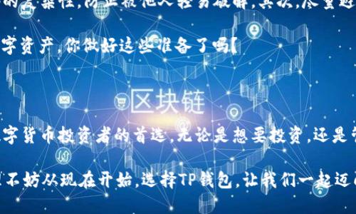 tp钱包在哪个链上运行的/t

tp钱包, 区块链, 加密货币, 钱包安全/guanjianci

什么是TP钱包？它在哪个区块链上运行？

在当今数字货币和区块链技术飞速发展的浪潮中，各种加密钱包的出现让我们如沐春风。其中，TP钱包作为一款备受关注的加密货币钱包，吸引了大量用户的眼球。那么，TP钱包到底在哪个区块链上运行呢？

首先，我们需要了解TP钱包的基本概念。TP钱包是一款多功能的加密货币钱包，支持多种主流数字货币的存储、管理和交易。它不仅提供了安全的资产存储功能，也具备了交换和投资的能力。因此对于投资者和数字货币爱好者来说，TP钱包是一个不可或缺的工具。

TP钱包背后的技术支持

TP钱包的运行依托于多个区块链平台，这使得它能够支持多种类型的数字货币。根据最新的信息，TP钱包主要基于以太坊和币安智能链等主流区块链技术。这些区块链的开放性和去中心化特性，为TP钱包的安全性和用户体验奠定了基础。

你有没有想过，为什么选择以太坊和币安智能链作为支持平台？这两个链提供的智能合约功能，使得TP钱包可以实现更加复杂的交易和管理功能。同时，越来越多的项目和代币基于这两个区块链进行开发，也正是因为它们的广泛运用，TP钱包的用户体验得到了极大的提升。

TP钱包的优势

那么，TP钱包的优势又是什么呢？首先，TP钱包以其用户友好的界面，极大地方便了用户的操作。不论你是刚入门的新手，还是深耕多年的老手，都能够在TP钱包中轻松找到所需功能。此外，TP钱包对于新手友好的引导设计，使得投资者可以毫不费力地进行资产管理。

其次，安全性是TP钱包在市场上受欢迎的重要原因。钱包采用了多重加密技术，用户的私钥始终在本地保存，避免了被黑客攻击的风险。这让用户在使用TP钱包时，能够安枕无忧，是否感到更加放心呢？

选择TP钱包的理由

此外，TP钱包还支持多链资产管理，这意味着你可以在一个钱包中管理来自不同区块链的资产。想象一下，你的以太坊、USDT、BNB等资产都可以集中在一个地方，方便管理，这对于活跃的交易者来说是多么便利的功能啊！

而且，TP钱包不断更新，致力于实现更多功能，增加与最新区块链项目的兼容性。这种创新和进步的动力，让TP钱包始终保持在行业的前列。你是不是也希望能够紧跟时代潮流，使用最新的技术和功能呢？

如何使用TP钱包？

使用TP钱包也非常简单。首先，用户需要从官方网站下载并安装TP钱包。安装完成后，用户可以根据提示创建新的钱包，确保记录好助记词和私钥。这一步骤可谓至关重要，保护好你的资产就从这里开始了！

然后，用户可以通过TP钱包进行资产的转入转出、交换等操作。在此过程中，系统会为每一步提供清晰的指引，保证即使是小白用户也能够轻松上手使用。你是否也在享受这种简单和便利，不再担心繁琐的操作流程？

TP钱包的未来发展

未来，TP钱包将继续推动自身的发展，力求在数字货币市场中占据一席之地。随着新技术的不断涌现，它有望整合更多的功能，比如DeFi、NFT等，进一步满足用户日益增长的需求。而这些努力的背后，又有多少团队在默默付出，你是否对他们的努力感到敬佩呢？

总的来说，TP钱包以其安全性、易用性、支持多链的特点，成为了越来越多用户的选择。无论你是数字货币的新手还是老手，TP钱包都能为你提供便利和安全的资产管理解决方案。在这个快速发展的时代，能够选择一个好的工具是不是格外重要？

如何保障TP钱包的安全性？

虽然TP钱包已经具备了一定的安全性，但作为用户，我们依然要采取必要的措施来保护我们的资产。首先，定期更新密码，确保密码的复杂性，防止被他人轻易破解。其次，尽量避免在公共网络下进行交易，确保自己的网络环境安全。如果你发现任何可疑的活动，立即采取措施，比如更改密码或联系支持团队。

此外，定期备份助记词，提高对钱包的防护意识，因为这些都是你资产的“票据”。只有合理使用TP钱包，才能最大限度地保护你的数字资产。你做好这些准备了吗？

总结

承载着用户信任的TP钱包，凭借其对于以太坊、币安智能链等主流区块链的兼容性，加上安全、多链管理的优势，成为了越来越多数字货币投资者的首选。无论是想要投资，还是管理自己的数字资产，TP钱包都提供了一个卓越的平台。

随着数字经济的不断发展，TP钱包将持续为用户提供更加安全、便捷的服务。现在，你准备好体验这个加密世界了吗？你的资产管理不妨从现在开始，选择TP钱包，让我们一起迈向未来！