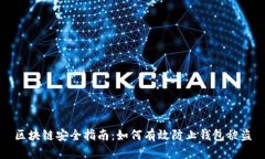 区块链安全指南：如何有