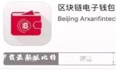 如何下载最新版比特币钱