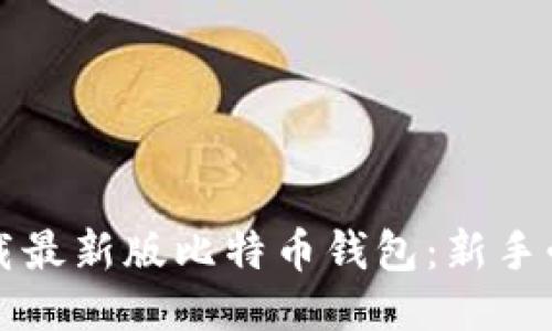 如何下载最新版比特币钱包：新手必备指南