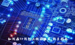 如何在TP钱包上购买猪币：
