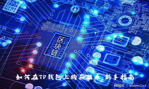 如何在TP钱包上购买猪币：新手指南