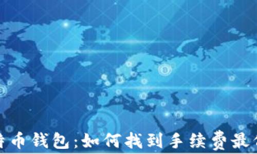 
揭秘比特币钱包：如何找到手续费最低的选择
