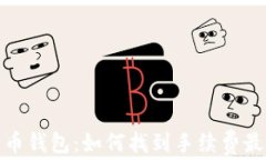 揭秘比特币钱包：如何找
