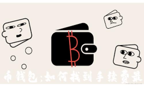 
揭秘比特币钱包：如何找到手续费最低的选择