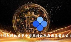 TP钱包授权后资金突然转走
