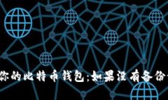 如何挽救你的比特币钱包