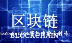 如何在TokenPocket钱包中安全